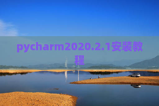 pycharm2020.2.1安装教程
