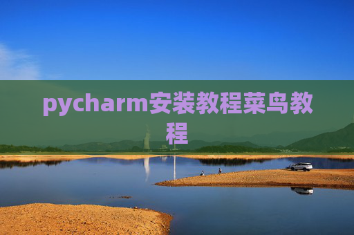 pycharm安装教程菜鸟教程 pycharm安装教程菜鸟教程