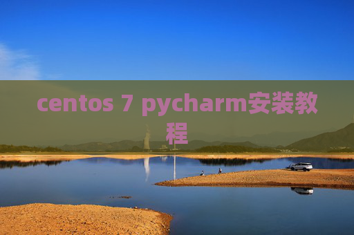 centos 7 pycharm安装教程 centos 7 pycharm安装教程