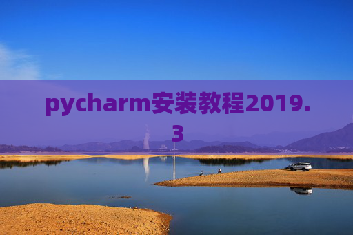 pycharm安装教程2019.3