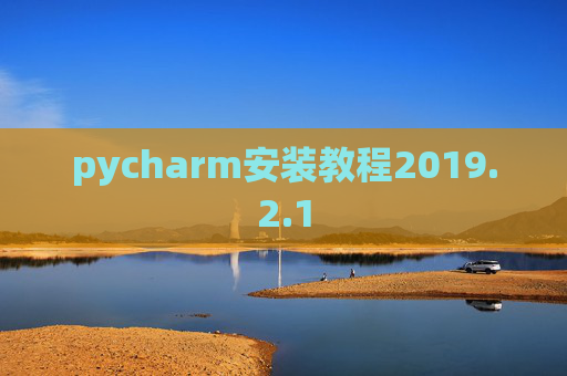 pycharm安装教程2019.2.1